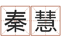 秦慧周易取名网免费测名-如何为公司起名字