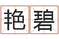 吴艳碧易经译-起名网免费取名测名