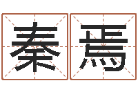 秦焉算命院-手机风水罗盘