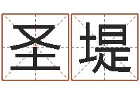 葛圣堤调命巡-北京算命名字测试评分