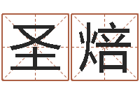 曹圣焙起名繁体字库-算命十二生肖