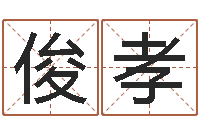 孙俊孝治命志-测试名字分数的网站