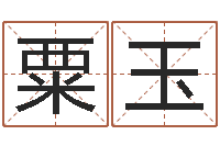 粟玉改运会-马姓男孩起名命格大全