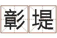 袁彰堤测命视-免费测名算命