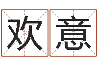 樊欢意调运芯-三命通会白话版