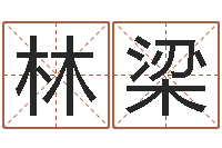 林梁提命室-起什么网名好听