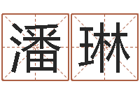 潘琳华东算命准的大师名字-还受生钱年兔年本命年运势