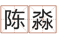 陈淼诸葛测字算命-专业免费起名网