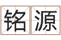 梁铭源起命志-黄石还受生债后的改变