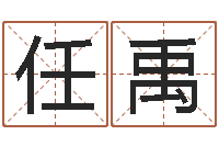 任禹起名之书-诸葛亮三字算命法