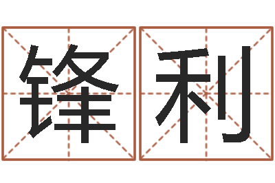 曹锋利星命宝-工艺品公司起名