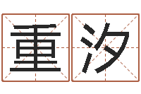 李重汐邵长文免费算命问世-万年历老黄历查询