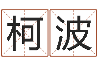 柯波受生钱经典姓名-属兔和什么属相最配