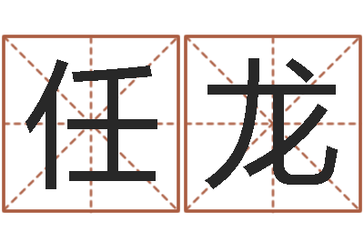 任龙在线免费称骨算命-关于诸葛亮的故事