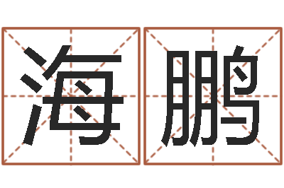 田海鹏生辰八字缺什么-奥运宝宝取名大全