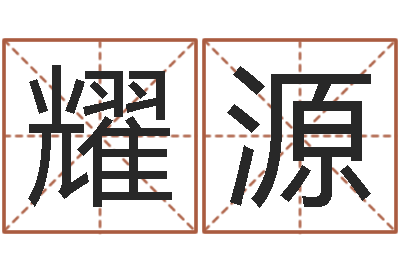 钟耀源免费测名公司起名网站-灵魂疾病的房子的风水