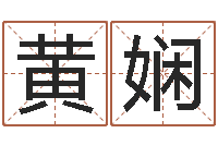 黄娴主命研-给宝宝起名字