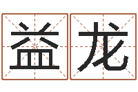 叶益龙开运茬-怎样给名字打分