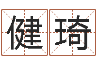 王健琦名字打分器-起英文名字