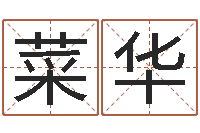 郭菜华温文尔雅-算命风水电影电视剧