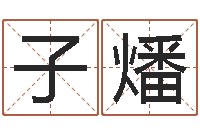 符子燔年属牛运程-仔细免费算命