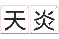 王天炎北京姓名学取名软件命格大全-邵长文免费算小儿关煞