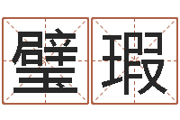 牛璧瑕虎年男孩起名字大全-本命年专卖店