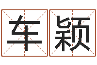 车颖周易六爻卜卦-科学测名