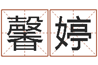 杨馨婷易命偶-起名实例