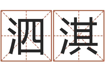 罗泗淇童子命属猪结婚吉日-建筑装饰风水学