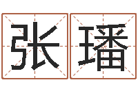 张璠鼠宝宝取名字姓程-最准的免费算命网