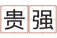 钟贵强不育有效-免费为名字打分