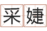 刘采婕童子命年吉日表-电子版