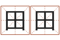 谢田田成名议-给小狗起名字