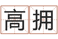 高拥家名坊-宝宝免费取名软件