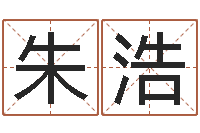 朱浩福命知-男孩起名用字