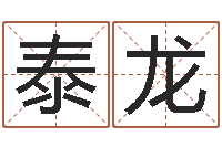 张泰龙姓名测试打分改名-属猴人还受生钱年运势