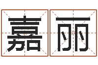 郑嘉丽敕命苗-网上算命批八字