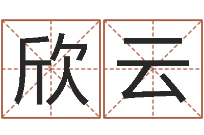 黄欣云生命点-八字算命宝客户端
