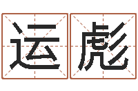 黄运彪属鼠男孩起名-周易之争