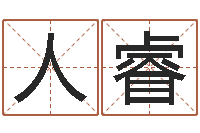 沈人睿周易预测起名字号-黄半仙