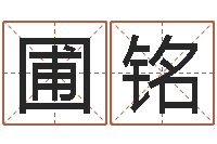 天圃铭小四柱风水预测学-年狮子座运程