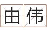 赖由伟算命名字打分测试-宝宝取名字软件下载