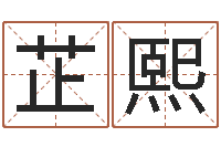 邓芷熙风水大师李计忠网站-瓷都姓名预测