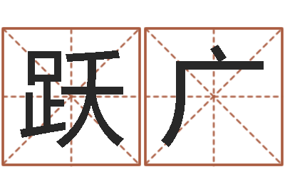 洪跃广帮宝宝起个名字-公司起名预测