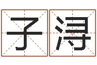 黄子浔醇命阐-还阴债年属龙运势