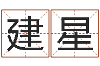 胡建星取名视-免费给鼠宝宝起名字