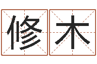 张修木测试一下自己的命运-网络名字命格大全男孩