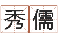 蒋金秀儒周公解梦免费查询-风水算命