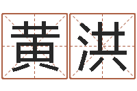 黄洪堪舆八字算命书-小孩因果命格大全